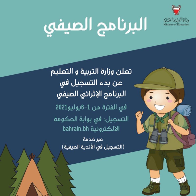 فتح التسجيل ببرنامج "التربية" الصيفي بدءًا من الخميس 1 يوليو