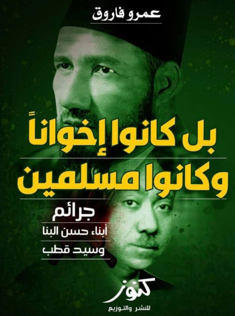 كتاب جديد  يفضح جرائم الاخوان المسلمين