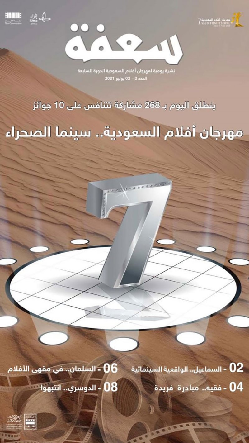 "أفلام السعودية" يطلق نشرته السينمائية "سعفة"