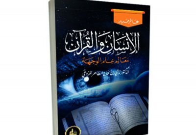 الإنسان والقرآن.. معالم علم الوجهة كتاب للمفكر المزوفي 