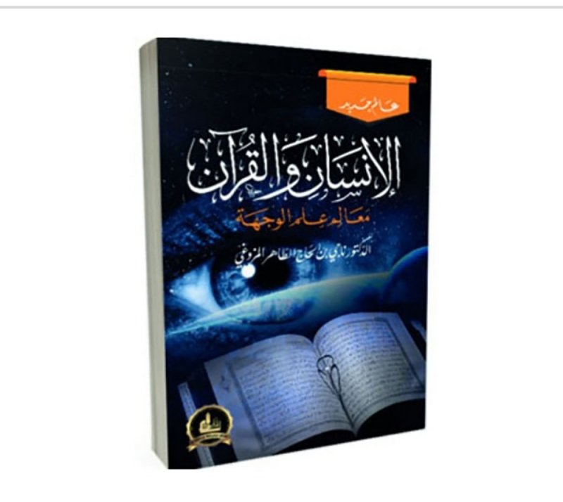 الإنسان والقرآن.. معالم علم الوجهة كتاب للمفكر المزوفي 
