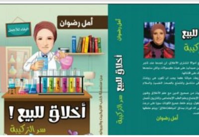 "أخلاق للبيع" كتاب يتناول فنون الإتيكيت
