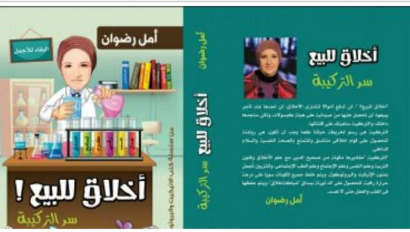 "أخلاق للبيع" كتاب يتناول فنون الإتيكيت