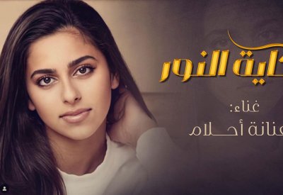 أحلام تروي "حكاية النور" وماجد يترجم "وصفك الراقي"