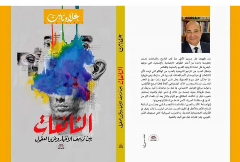 الشائعات كتاب جديد لـ علاء ثابت: السوشيال ميديا حصان طروادة الجديد