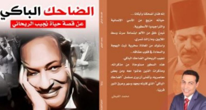 محمد الغيطى يطرح "الضاحك الباكى"