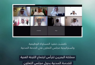 البحرين تترأس اجتماع اللجنة الفنية للخدمة المدنية بدول مجلس التعاون
