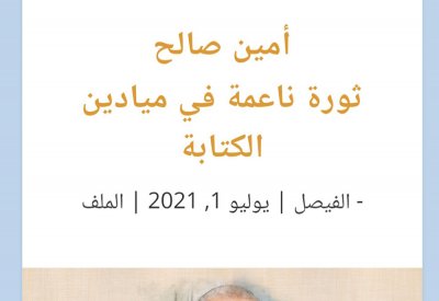 مجلة "الفيصل" تخصص ملفاً خاصاً عن الأديب البحريني الكبير أمين صالح