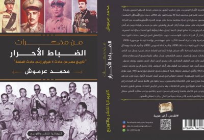 "من مذكرات الضباط الأحرار" يرصد أهم فترات التاريخ الحديث