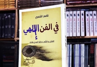 صدر حديثا.. "فى الفن الإلهى" كتاب لقاسم الشمرى
