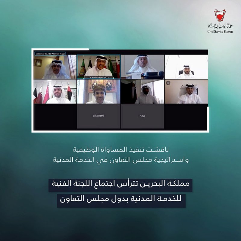 البحرين تترأس اجتماع اللجنة الفنية للخدمة المدنية بدول مجلس التعاون
