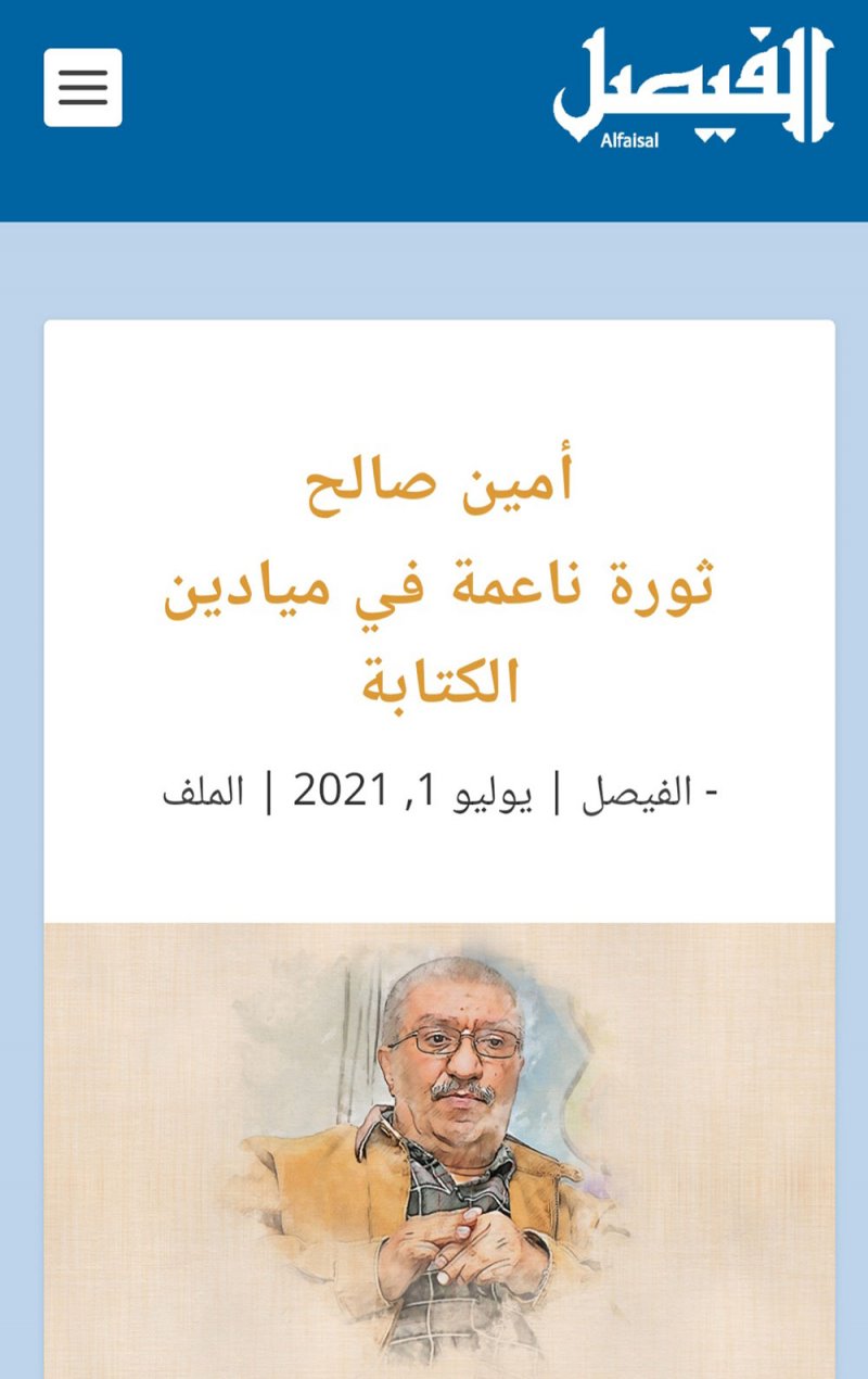 مجلة "الفيصل" تخصص ملفاً خاصاً عن الأديب البحريني الكبير أمين صالح