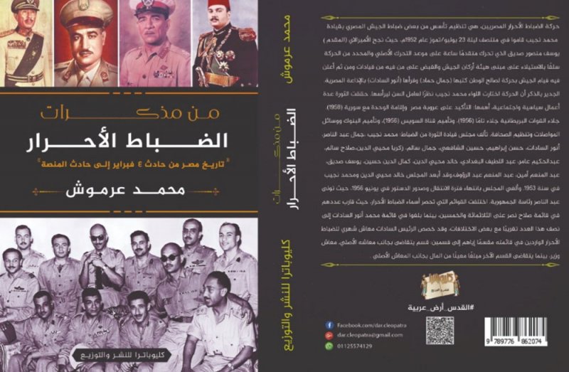 "من مذكرات الضباط الأحرار" يرصد أهم فترات التاريخ الحديث