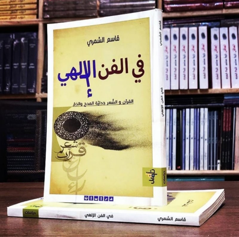 صدر حديثا.. "فى الفن الإلهى" كتاب لقاسم الشمرى