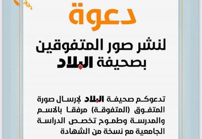 "البلاد" تواصل نشر صور المتفوقين