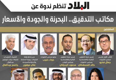 ندوة "البلاد" تناقش بحرنة مكاتب التدقيق وجودة خدماتها وأسعارها.. وهذه وصلة المتابعة