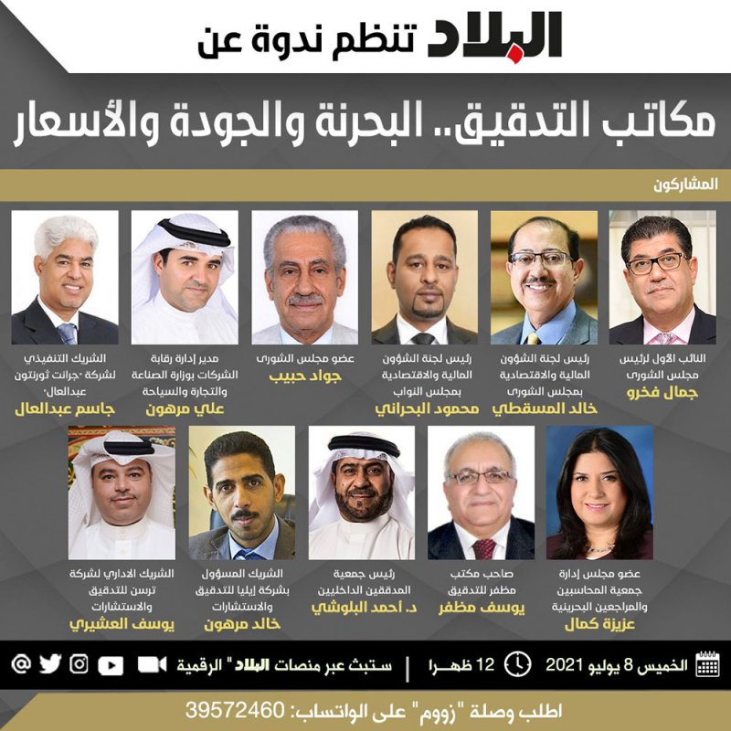 ندوة "البلاد" تناقش بحرنة مكاتب التدقيق وجودة خدماتها وأسعارها.. وهذه وصلة المتابعة