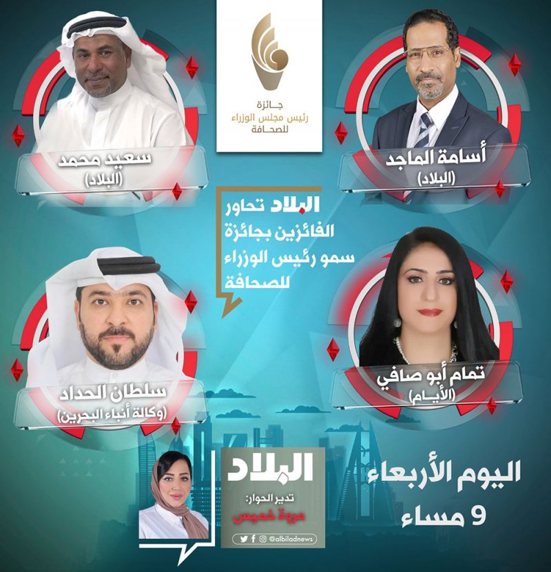 "البلاد" تحاور الفائزين بجائزة رئيس مجلس ‏الوزراء للصحافة بالتاسعة مساء اليوم