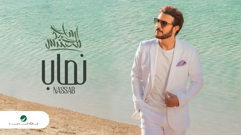 ماجد المهندس يصدر فيديو كليب "نصاب"