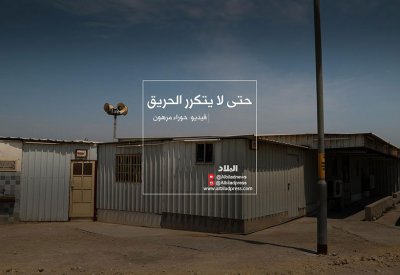فيديو "البلاد": حتى لا يتكرر الحريق