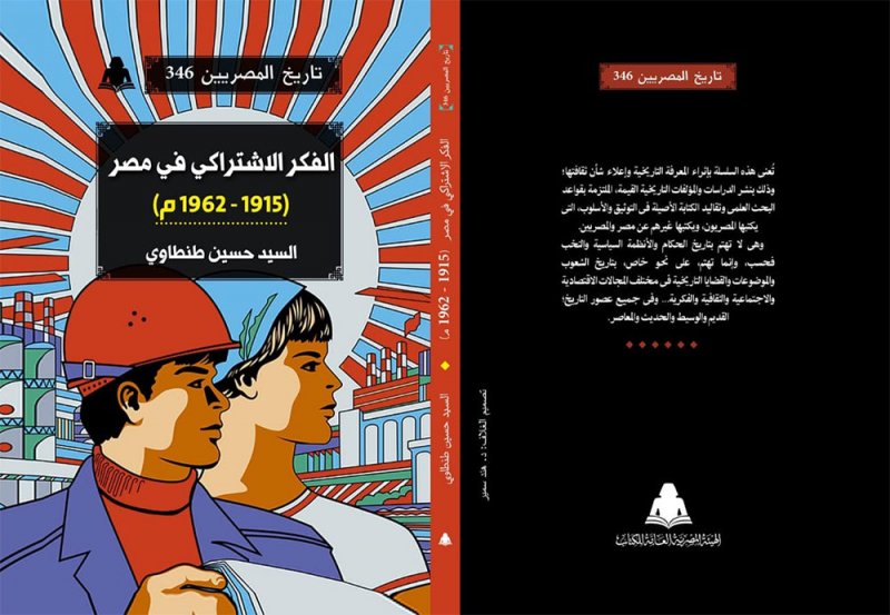 "الفكر الاشتراكي في مصر" يرصد أهمية الدراسات الفكرية