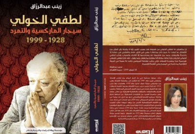 لطفي الخولي.. "سيجار الماركسية والتمرد" كتاب جديد للكاتبة زينب عبدالرزّاق