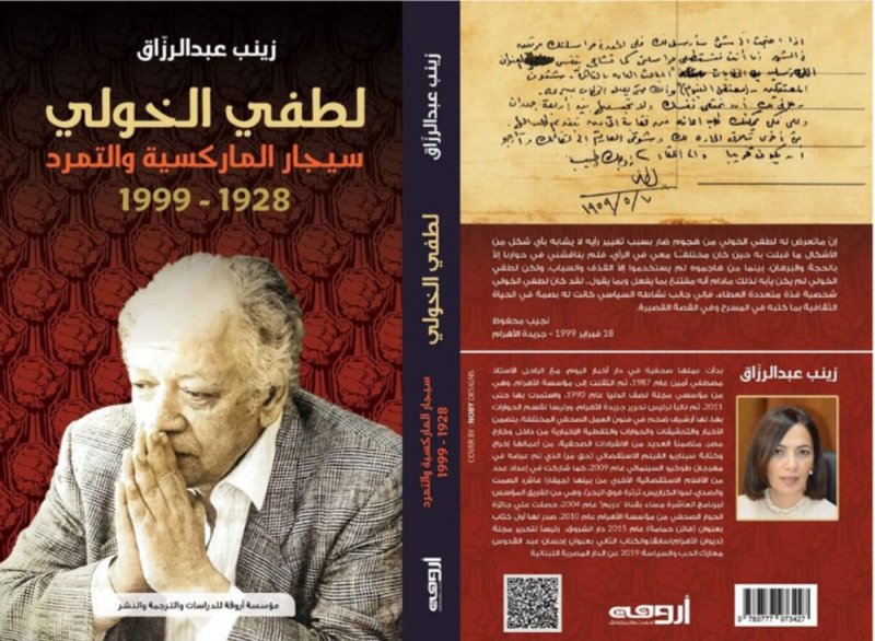 لطفي الخولي.. "سيجار الماركسية والتمرد" كتاب جديد للكاتبة زينب عبدالرزّاق