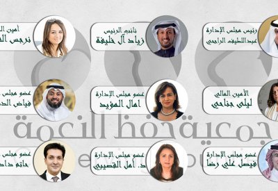 حفظ النعمة تعقد جمعيتها العمومية 2021 والراجحي رئيسا لها للدوره 2021 -2023
