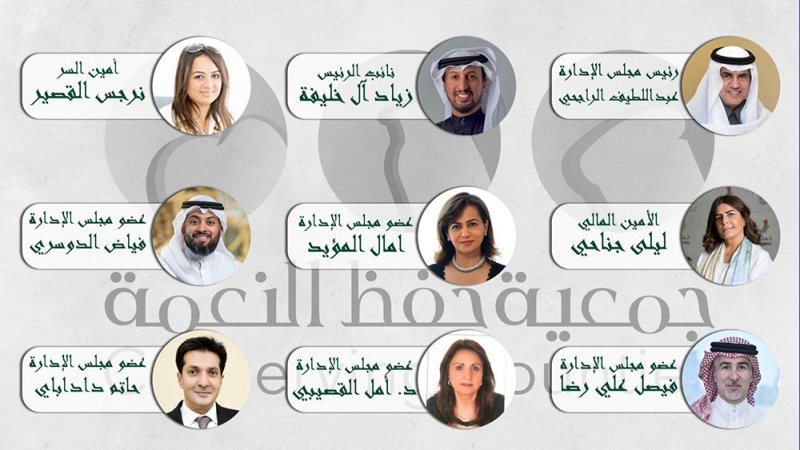حفظ النعمة تعقد جمعيتها العمومية 2021 والراجحي رئيسا لها للدوره 2021 -2023