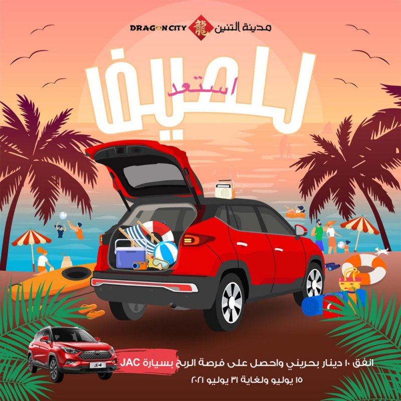 لكل 10 د.ب يتم إنفاقها.. تسوق في ’مدينة التنين‘ هذا الصيف واربح سيارة ’JAC‘ الجديدة