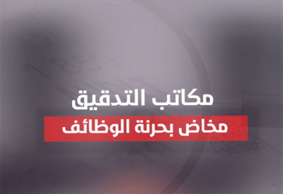 بالفيديو: مكاتب التدقيق... مخاض بحرنة الوظائف