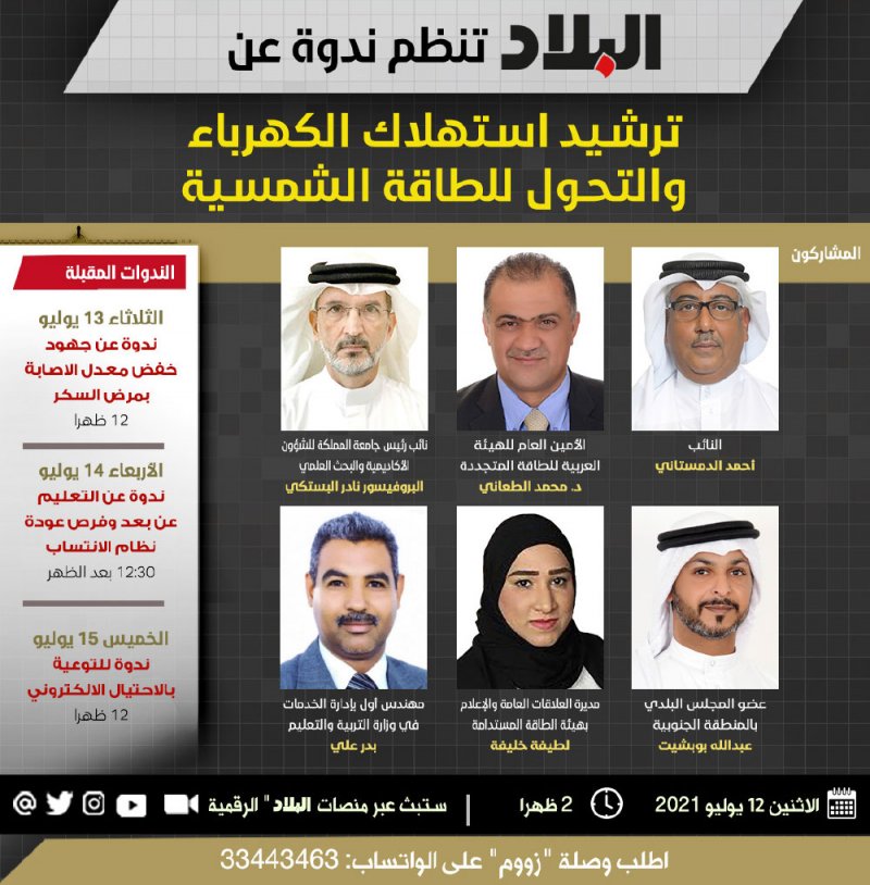 ندوة “البلاد” اليوم تناقش تفاعل الأفراد والجهات لاستخدام الطاقة الشمسية
