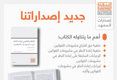 "التنمية السياسية" يصدر كتاب "النظام القانوني لإعادة النظر في مشروعات القوانين"