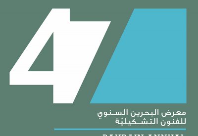 انطلاق معرض البحرين السنوي للفنون التشكيلية السابع والأربعين غداً الأربعاء