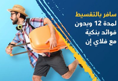 سافر بالتقسيط وبدون فوائد بنكية مع موقع فلاي إن