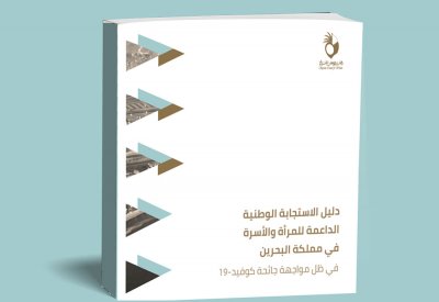 "الأعلى للمرأة" يصدر دليل "الاستجابة الوطنية الداعمة للمرأة والأسرة في مواجهة كوفيد-19"