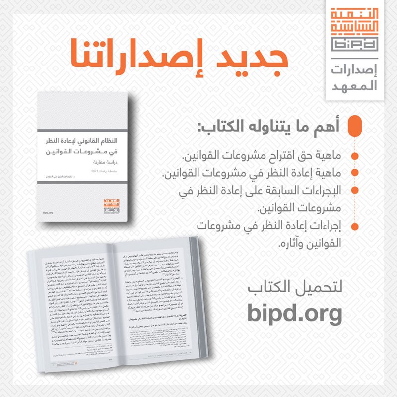 "التنمية السياسية" يصدر كتاب "النظام القانوني لإعادة النظر في مشروعات القوانين"