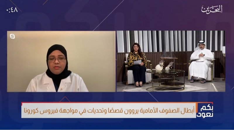 الدوسري تسرد لمشاهدي تلفزيون البحرين القصص المؤثرة التي يواجهها أبطال الصفوف الأمامية