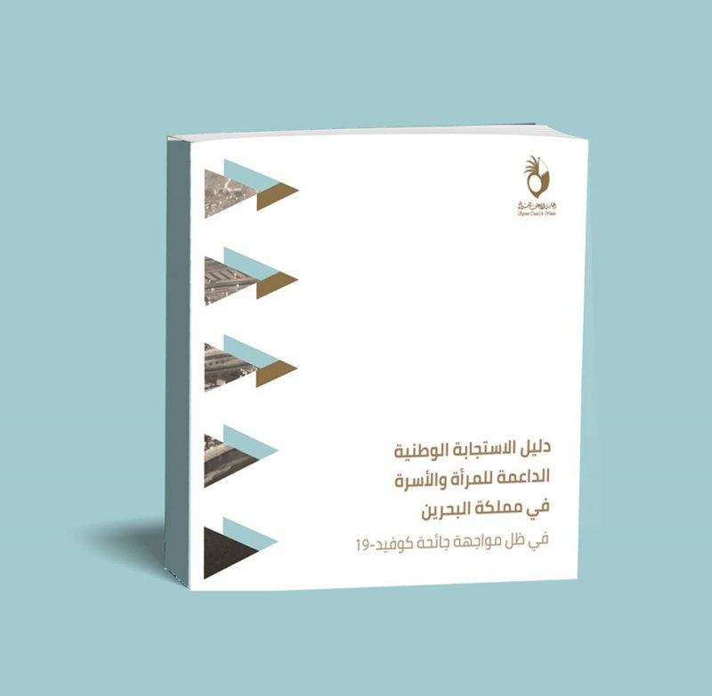 "الأعلى للمرأة" يصدر دليل "الاستجابة الوطنية الداعمة للمرأة والأسرة في مواجهة كوفيد-19"
