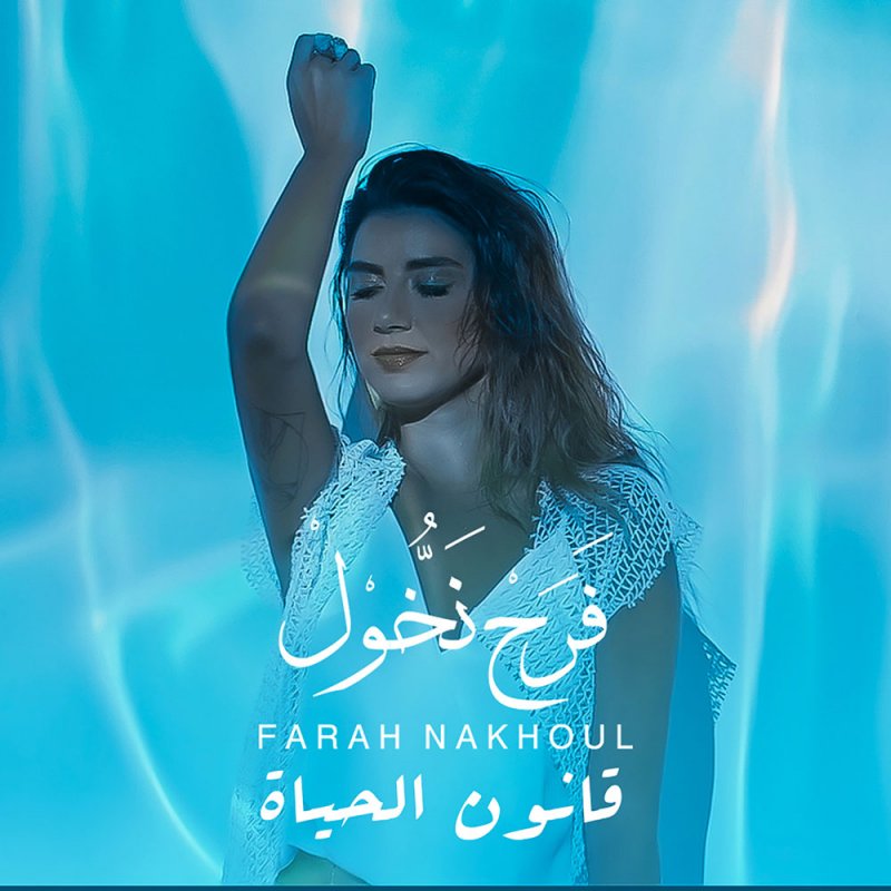 فرح نخول تحتفل بأولى أعمالها الفنية مع "مولى لي"