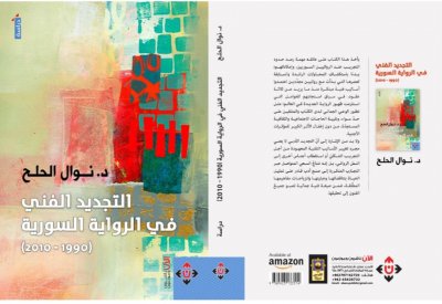 "التجديد الفنى فى الرواية السورية" لـ نوال الحلح
