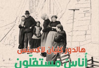 طبعة عربية لـ رواية أناس مستقلون للأيسلندى هالدور لاكسنس