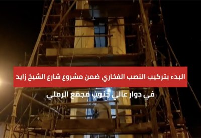 بالفيديو: بدء تركيب النصب الفخاري قرب مجمع الرملي