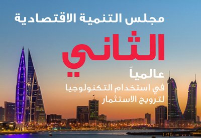 مجلس التنمية الاقتصادية ينال تقديرا عالميا لمرونته في مواجهة تحديات الجائحة