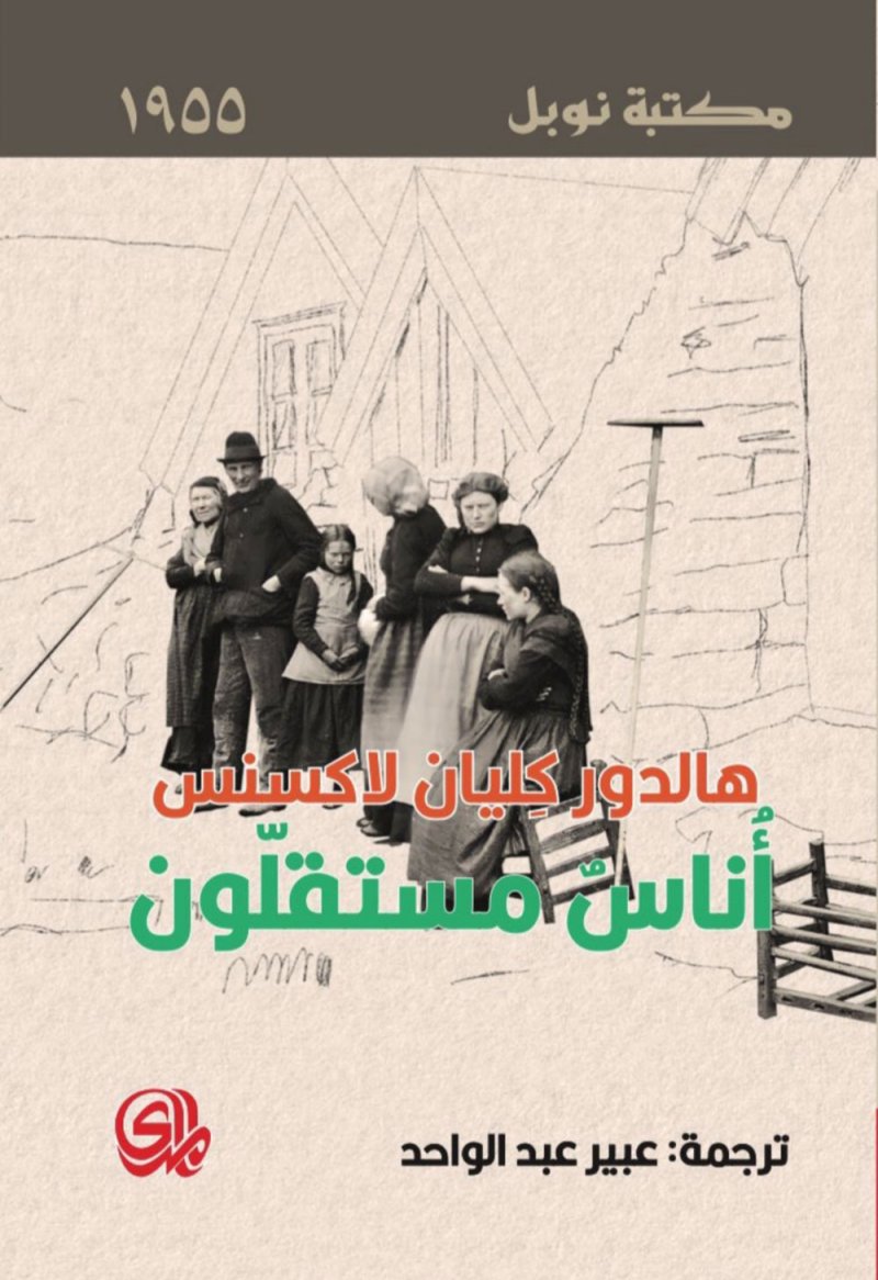 طبعة عربية لـ رواية أناس مستقلون للأيسلندى هالدور لاكسنس