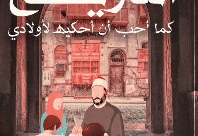 صدور كتاب " التاريخ كما أحب أن أحكيه لأولادى "