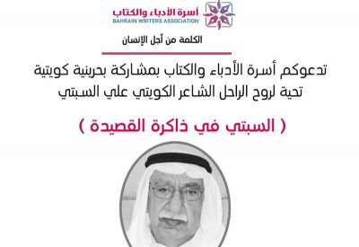 السبتي في ذاكرة القصيدة بأسرة الأدباء والكتاب