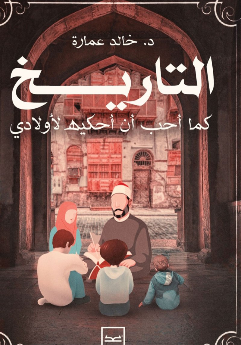 صدور كتاب " التاريخ كما أحب أن أحكيه لأولادى "
