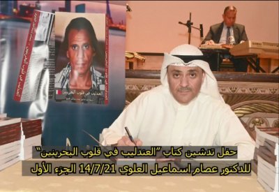 العلوي يدشن كتاب "العندليب في قلوب البحرينيين"