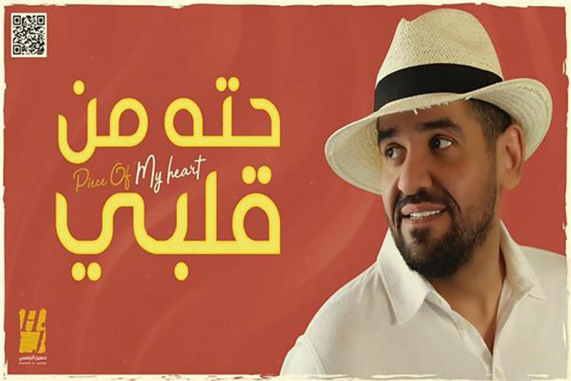 حسين الجسمي يصنع البهجة والفرح في "حتة من قلبي"